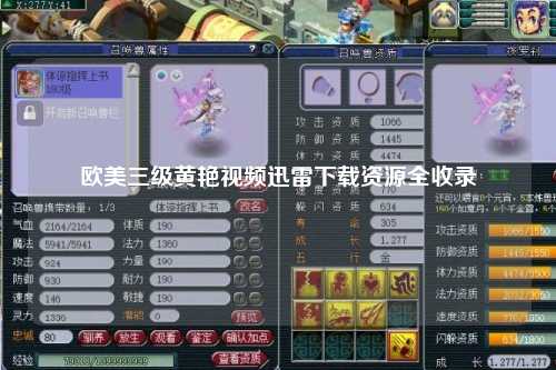 欧美三级黄艳视频迅雷下载资源全收录