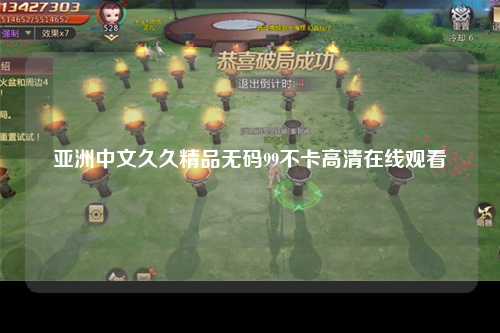 亚洲中文久久精品无码99不卡高清在线观看