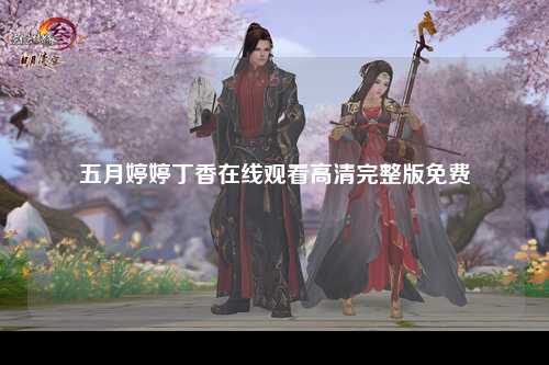 五月婷婷丁香在线观看高清完整版免费