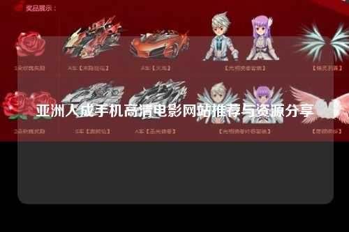 亚洲人成手机高清电影网站推荐与资源分享