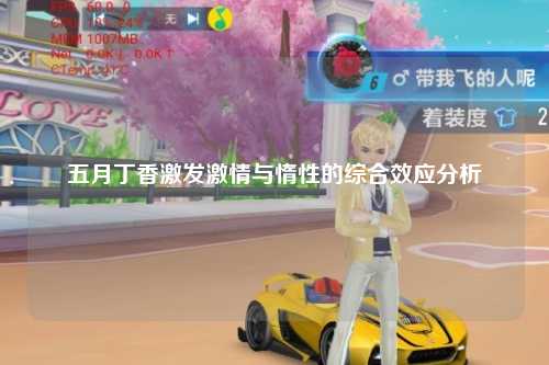 五月丁香激发激情与惰性的综合效应分析