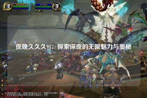 夜晚久久久91：探索深夜的无限魅力与奥秘