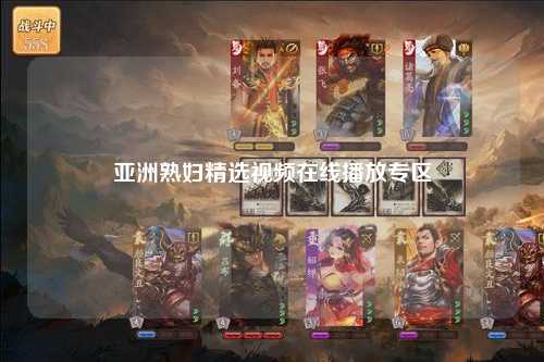 亚洲熟妇精选视频在线播放专区