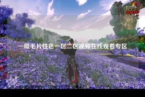 一级毛片性色一区二区视频在线观看专区