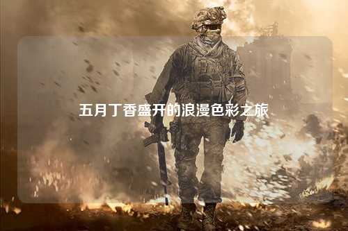五月丁香盛开的浪漫色彩之旅