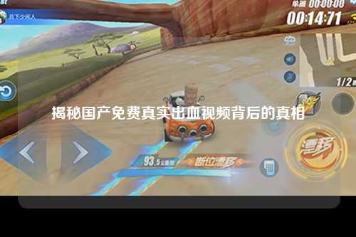 揭秘国产免费真实出血视频背后的真相