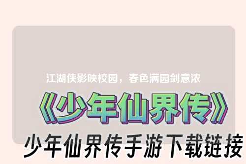 江湖侠影映校园，春色满园剑意浓