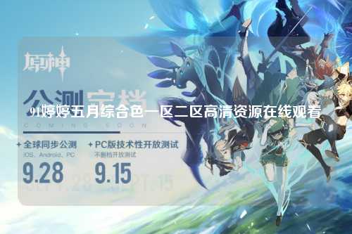 91婷婷五月综合色一区二区高清资源在线观看
