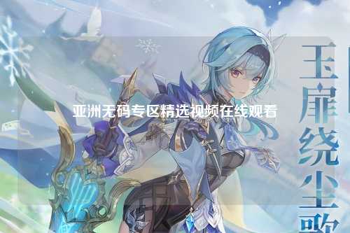 亚洲无码专区精选视频在线观看