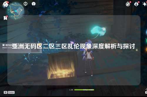 亚洲无码区二区三区乱伦现象深度解析与探讨