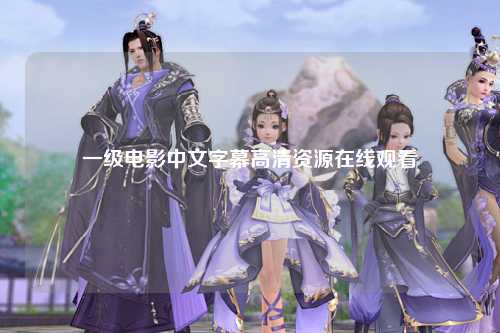 一级电影中文字幕高清资源在线观看