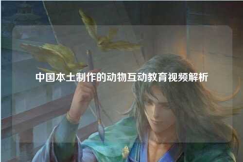 中国本土制作的动物互动教育视频解析