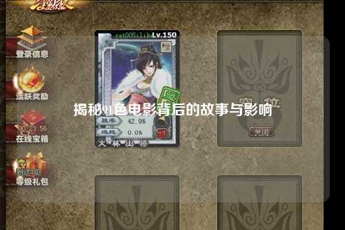 揭秘91色电影背后的故事与影响