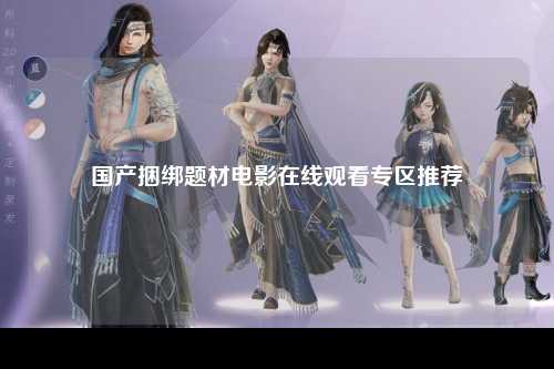 国产捆绑题材电影在线观看专区推荐