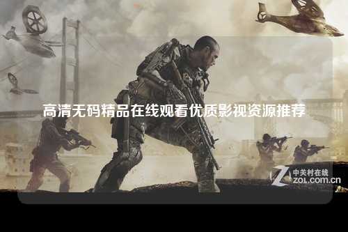 高清无码精品在线观看优质影视资源推荐