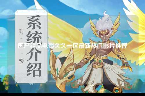 国产精品电影久久一区最新热门影片推荐