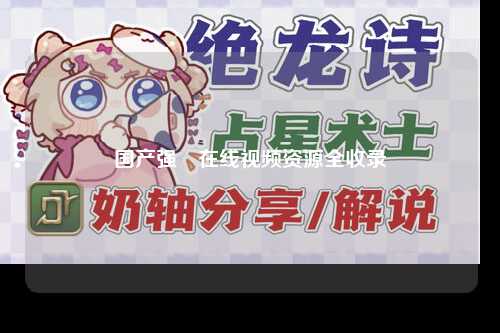 国产强奷在线视频资源全收录