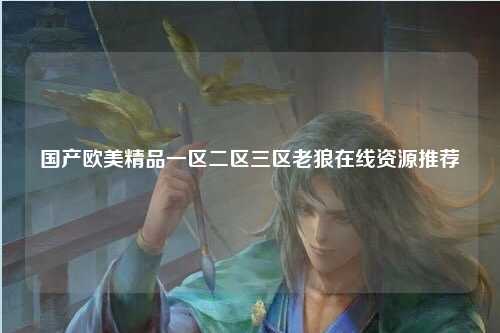 国产欧美精品一区二区三区老狼在线资源推荐