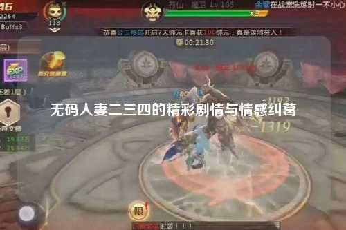无码人妻二三四的精彩剧情与情感纠葛