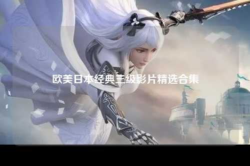 欧美日本经典三级影片精选合集