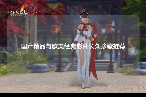国产精品与欧美经典影片长久珍藏推荐