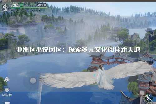 亚洲区小说网区：探索多元文化阅读新天地