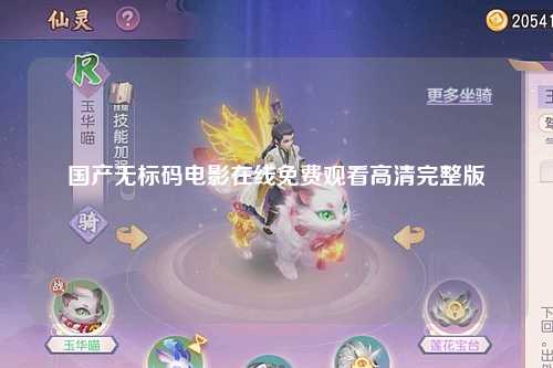 国产无标码电影在线免费观看高清完整版