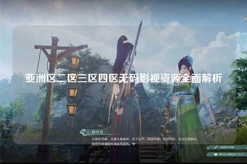 亚洲区二区三区四区无码影视资源全面解析