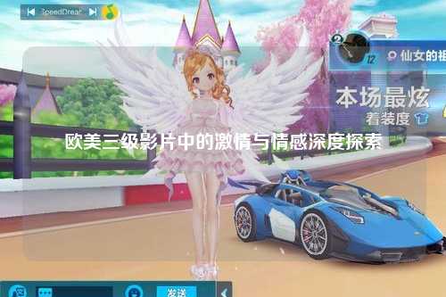 欧美三级影片中的激情与情感深度探索