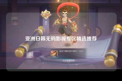 亚洲日韩无码影视专区精选推荐