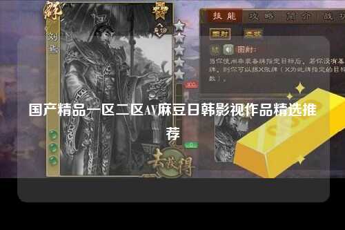 国产精品一区二区AV麻豆日韩影视作品精选推荐