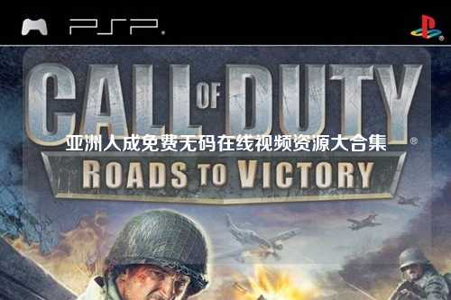 亚洲人成免费无码在线视频资源大合集