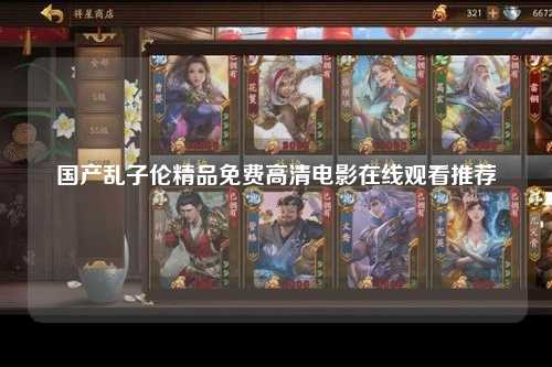国产乱子伦精品免费高清电影在线观看推荐