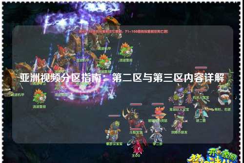 亚洲视频分区指南：第二区与第三区内容详解