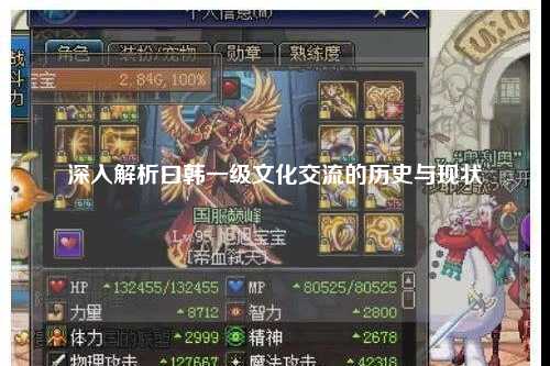 深入解析曰韩一级文化交流的历史与现状