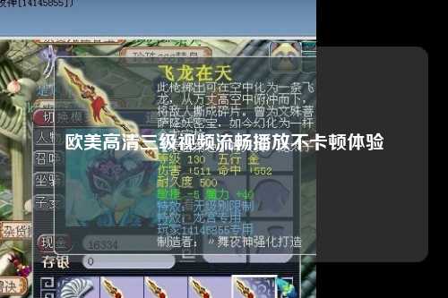 欧美高清三级视频流畅播放不卡顿体验