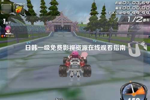 日韩一级免费影视资源在线观看指南