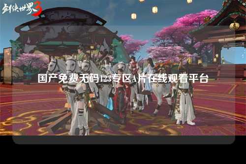 国产免费无码123专区A片在线观看平台