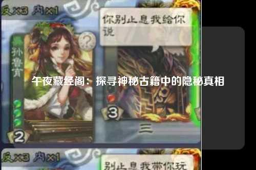 午夜藏经阁：探寻神秘古籍中的隐秘真相