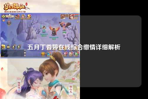 五月丁香婷在线综合缴情详细解析