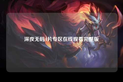 深夜无码A片专区在线观看完整版