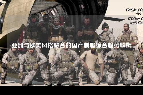 亚洲与欧美风格融合的国产制服综合趋势解析