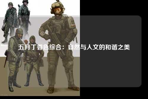 五月丁香色综合：自然与人文的和谐之美