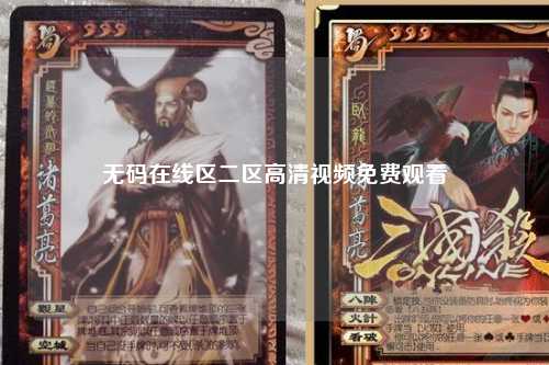 无码在线区二区高清视频免费观看