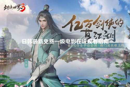 日韩最新免费一级电影在线观看指南
