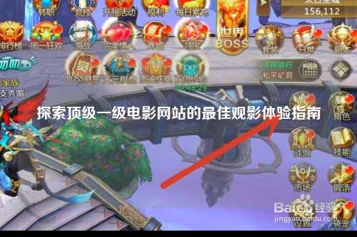 探索顶级一级电影网站的最佳观影体验指南