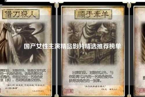 国产女性主演精品影片精选推荐榜单