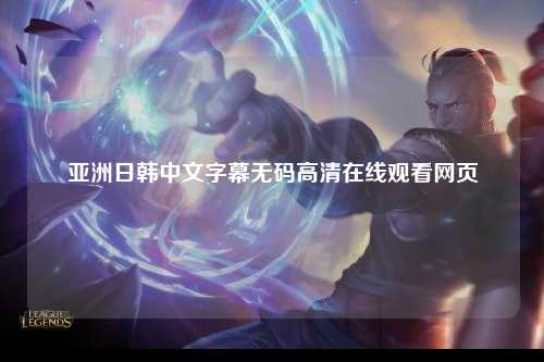 亚洲日韩中文字幕无码高清在线观看网页