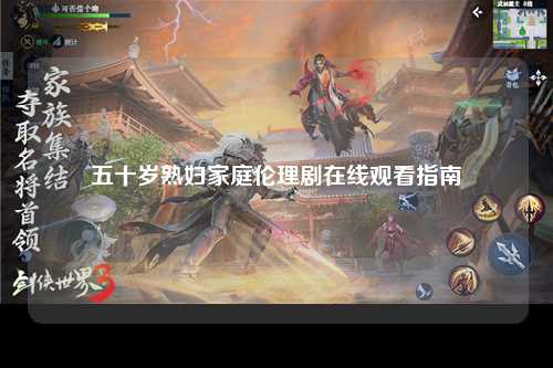 五十岁熟妇家庭伦理剧在线观看指南