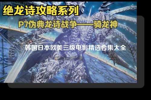 韩国日本欧美三级电影精选合集大全